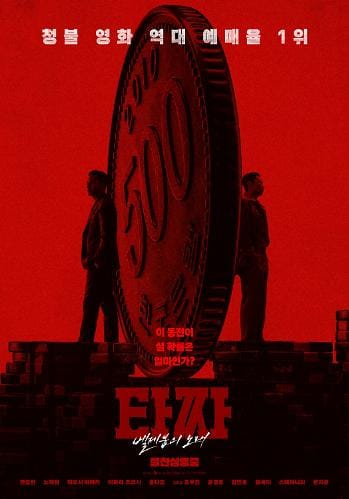타짜: 벨제붑의 노래 포스터