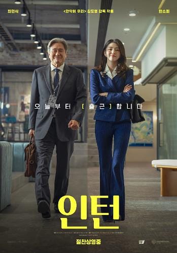 인턴 포스터