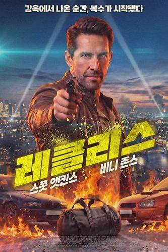 레클리스 포스터