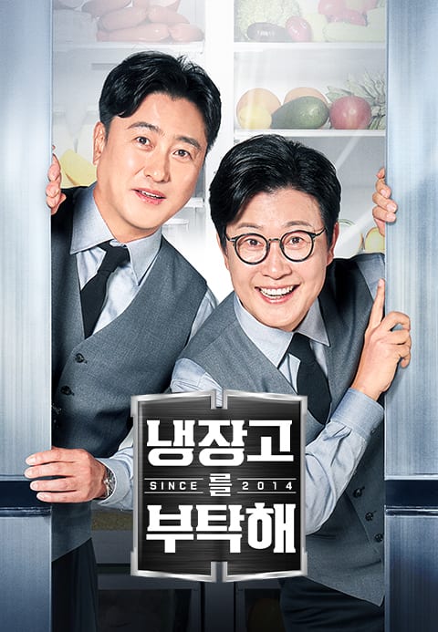 냉장고를 부탁해 since 2014 키아트