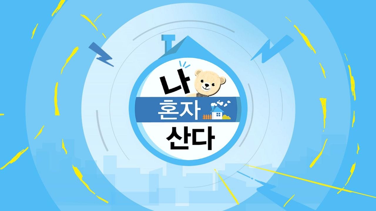 나 혼자 산다 키아트