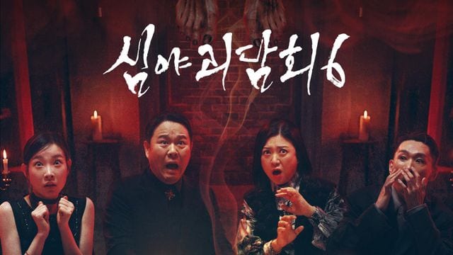 심야괴담회 시즌6 키아트