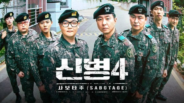 신병4 : 사보타주 키아트