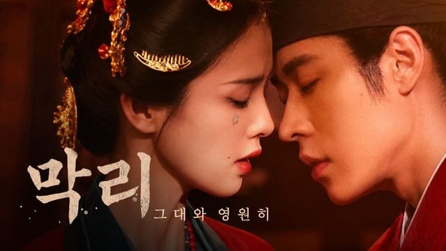 막리 : 그대와 영원히 키아트