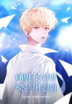 데뷔 못 하면 죽는 병 걸림 표지