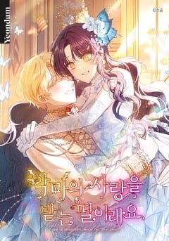 악마의 사랑을 받는 딸이래요 표지