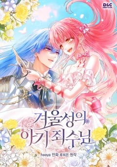 겨울성의 아기 죄수님 표지