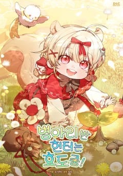 병아리반 헌터는 효도 중! 표지