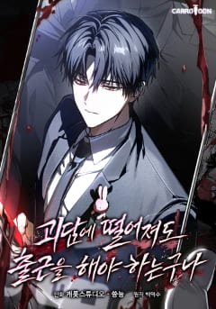 괴담에 떨어져도 출근을 해야 하는구나 표지