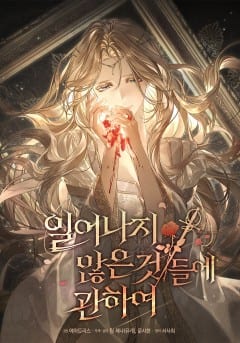 일어나지 않은 것들에 관하여 표지