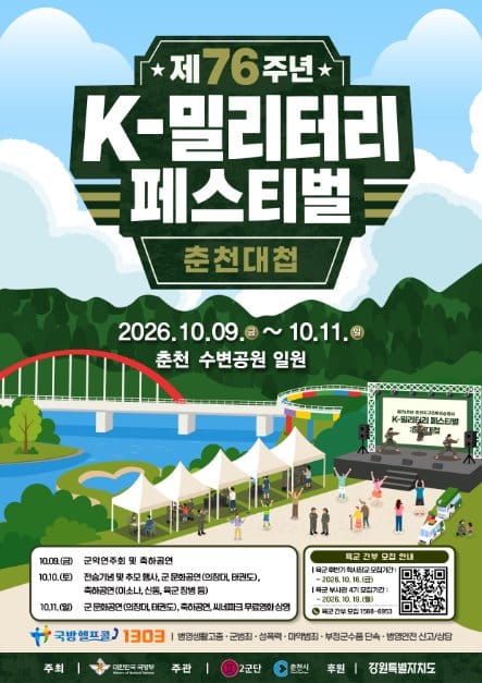 제76주년 K-밀리터리 페스티벌:춘천대첩