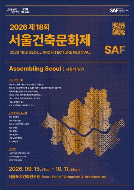 제18회 서울건축문화제