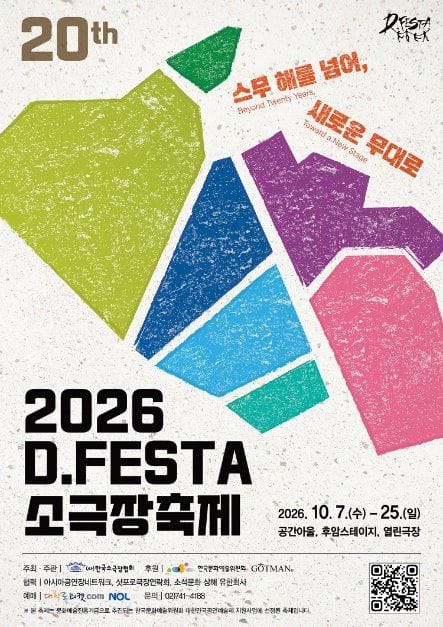 2026 D.FESTA 소극장축제