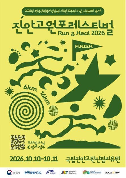 2026 진안고원 포레스티벌