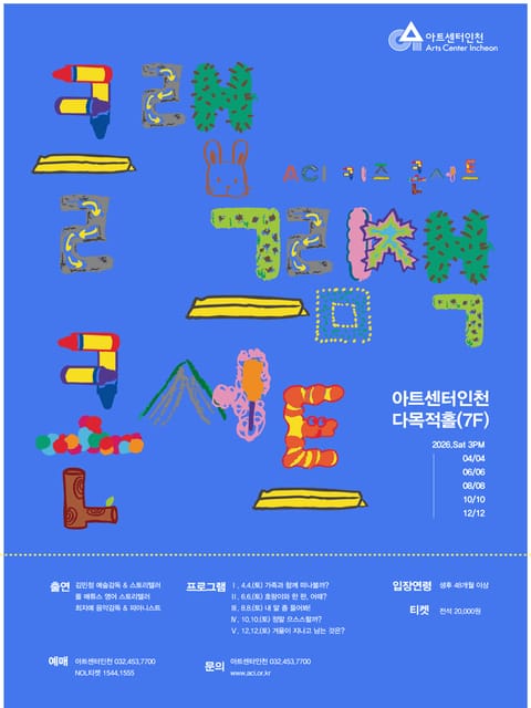 ACI 키즈 콘서트, 클랩 그림책 콘서트 Ⅳ. 정말 으스스할까? [인천]