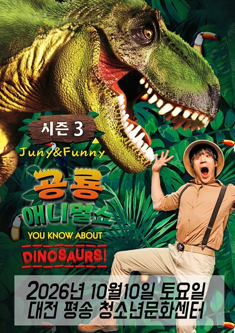 공룡 애니멀 쇼 시즌3 [대전 서구]