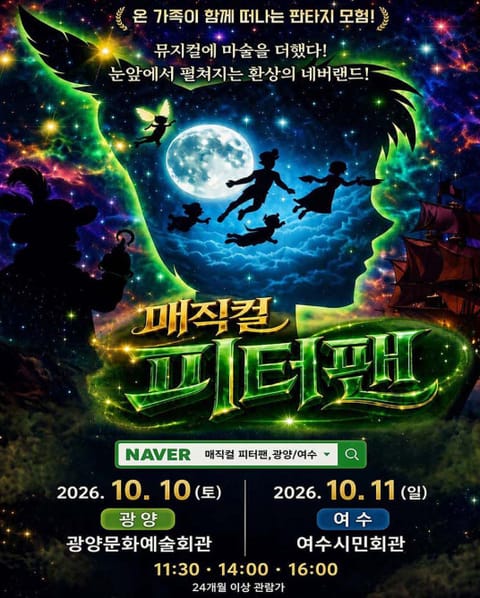 매직컬 피터팬 [광양]