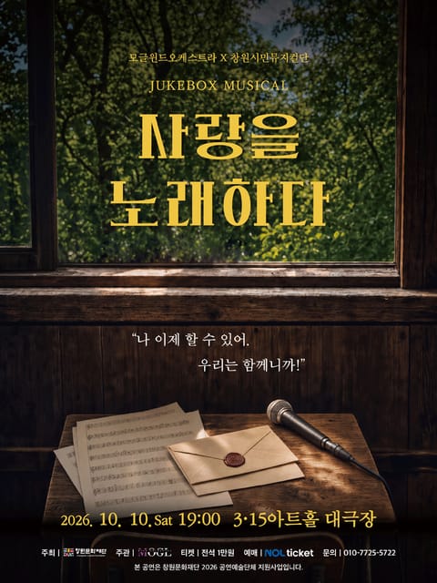 모글 윈드 오케스트라 X 창원 시민 뮤지컬단, 주크박스 뮤지컬: 사랑을 노래하다 [창원]