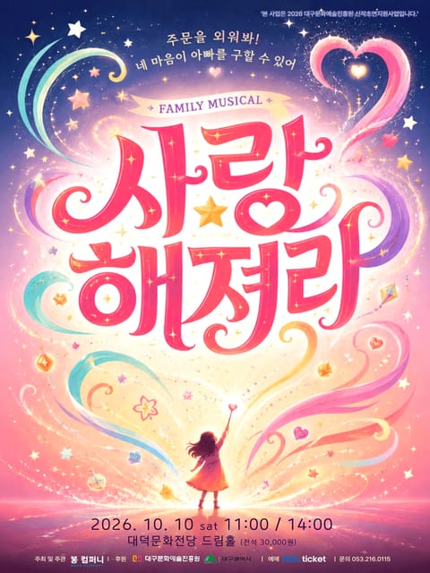 사랑해져라 [대구]