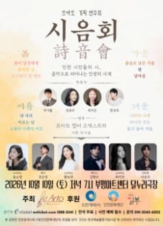 르아또 기획 연주회: 시음회 (詩音會) [인천]