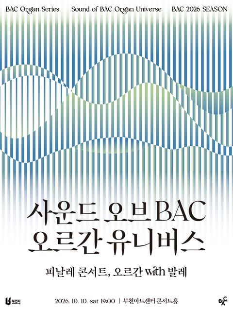 사운드 오브BAC 오르간 유니버스: 피날레 콘서트, 오르간 with 발레 [부천]