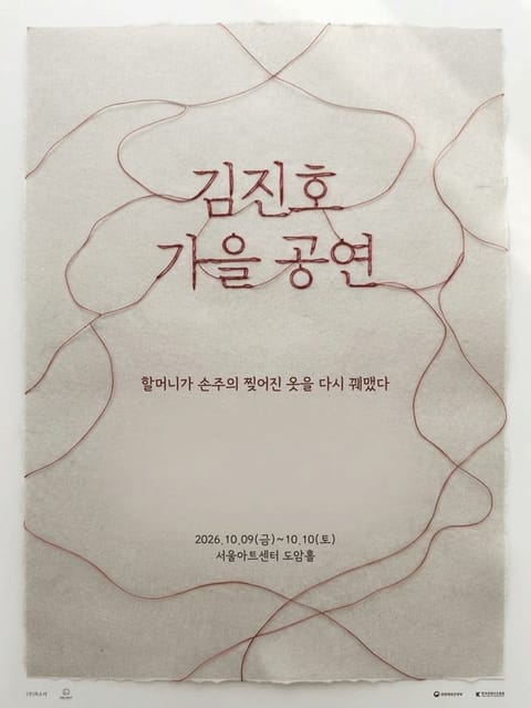 김진호 가을 공연: 할머니가 손주의 찢어진 옷을 다시 꿰맸다