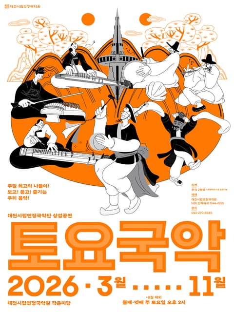 대전시립연정국악단, 토요국악 (10.10)
