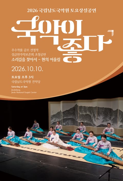 국립남도국악원 토요상설: 국악이 좋다, 성금연가락보존회 초청공연: 소리길을 찾아서, 현의 어울림