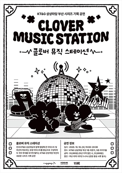 KT&G 상상마당 부산 시리즈 기획 공연, 클로버 뮤직 스테이션 (CLOVER MUSIC STATION)