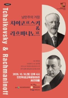 낭만주의 거장, 차이코프스키 & 라흐마니노프 [인천]